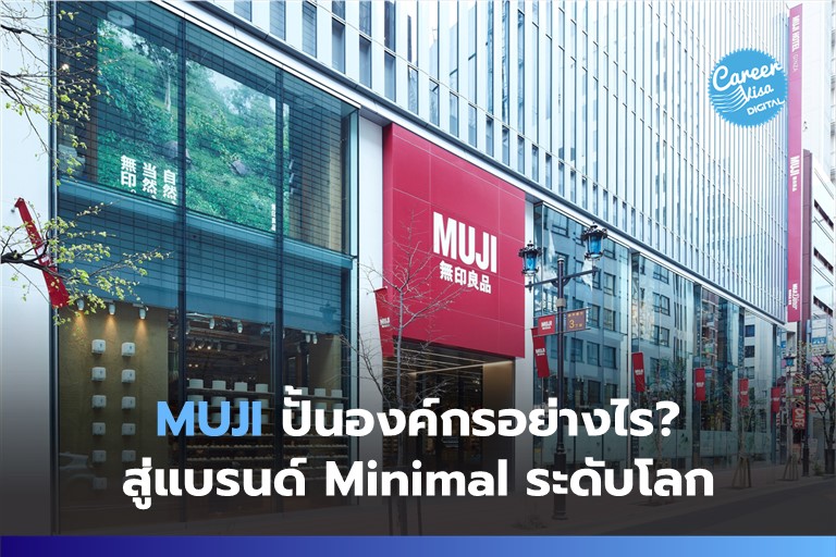Muji ปั้นองค์กรอย่างไร? สู่แบรนด์ Minimal ระดับโลก
