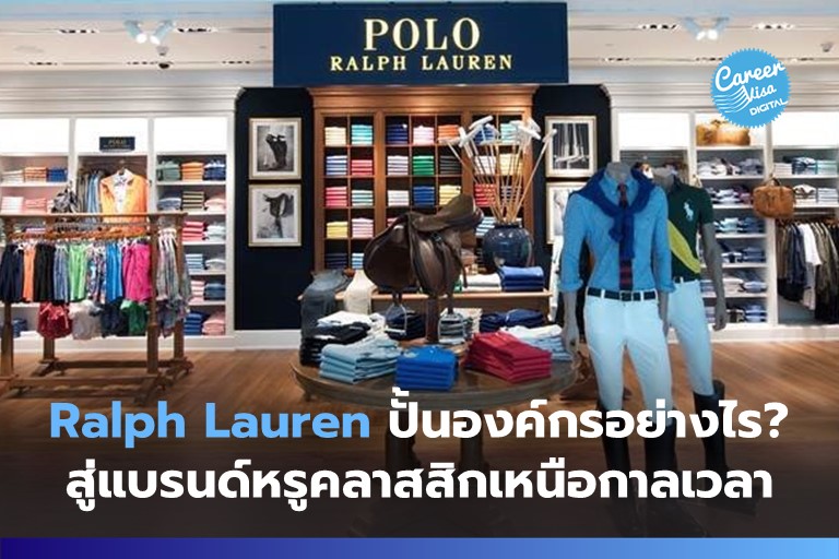 Ralph Lauren ปั้นองค์กรอย่างไร? สู่แบรนด์หรูคลาสสิกเหนือกาลเวลา