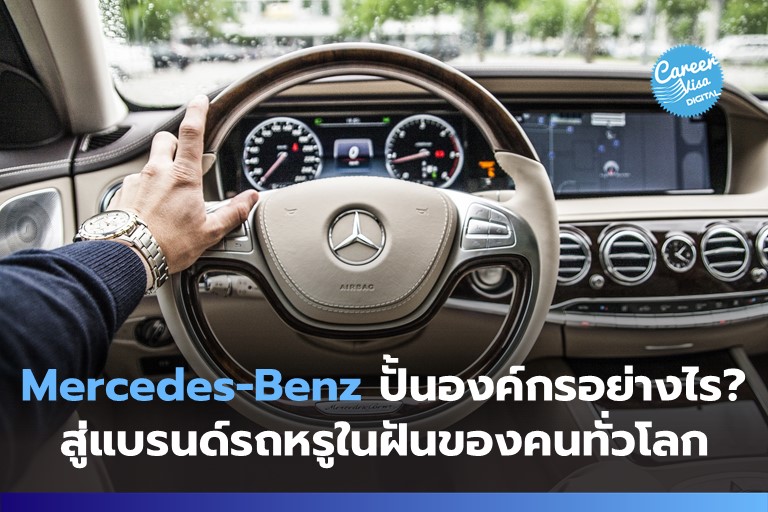 Mercedes-Benz ปั้นองค์กรอย่างไร? สู่รถหรูในฝันของคนทั่วโลก