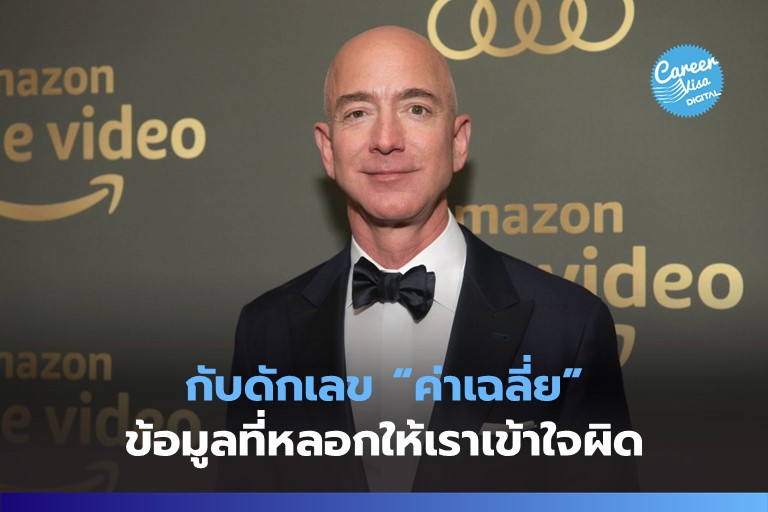 กับดักตัวเลข “ค่าเฉลี่ย”