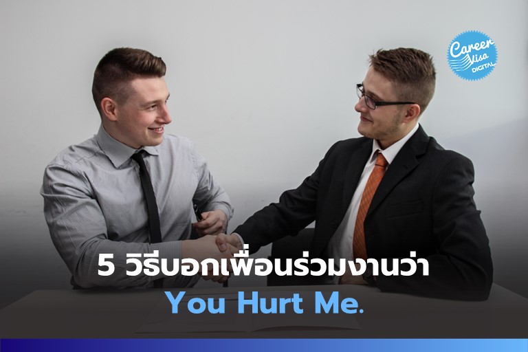5 วิธีบอกเพื่อนร่วมงานว่า “You Hurt Me.”
