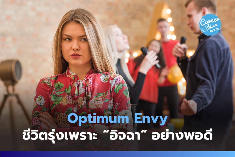 Optimum Envy: ชีวิตรุ่ง เพราะอิจฉาอย่างพอดี