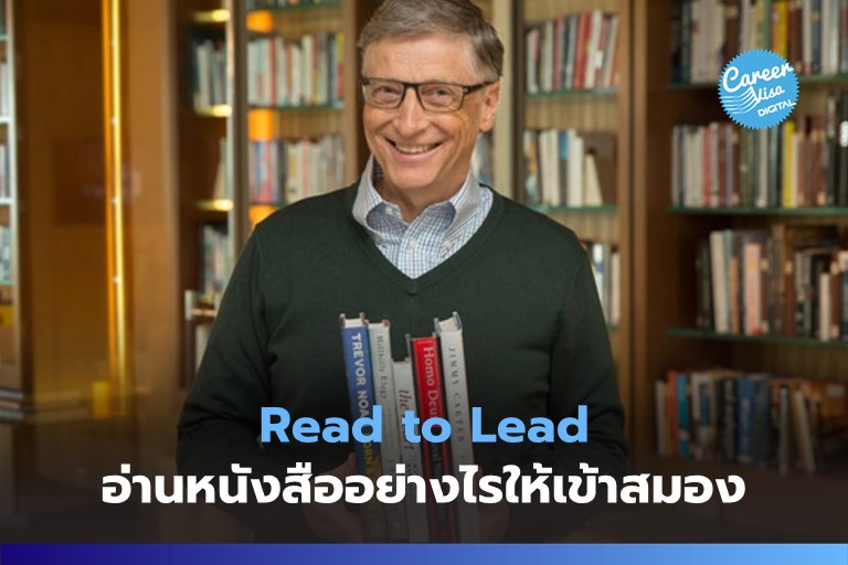 Read‌ ‌to‌ ‌Lead:‌ ‌อ่าน‌หนังสือ‌อย่างไร‌ให้‌เข้า‌สมอง‌