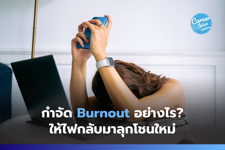 กำจัด Burnout อย่างไรให้ไฟกลับมาลุกโชนใหม่