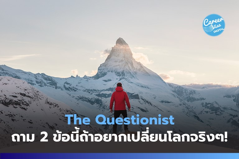 The Questionist: ถาม 2 ข้อนี้ถ้าคุณอยากเปลี่ยนแปลงโลกจริงๆ!