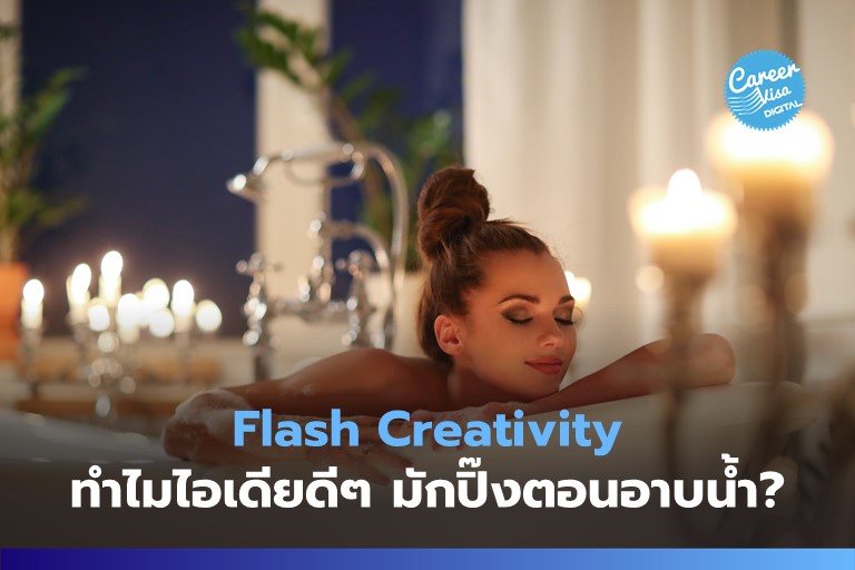 Flash Creativity: ทำไมไอเดียมักปิ๊งตอนอาบน้ำ