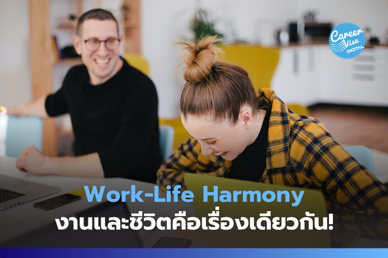 บอกลา Work-Life Balance, สวัสดี Work-Life Harmony!