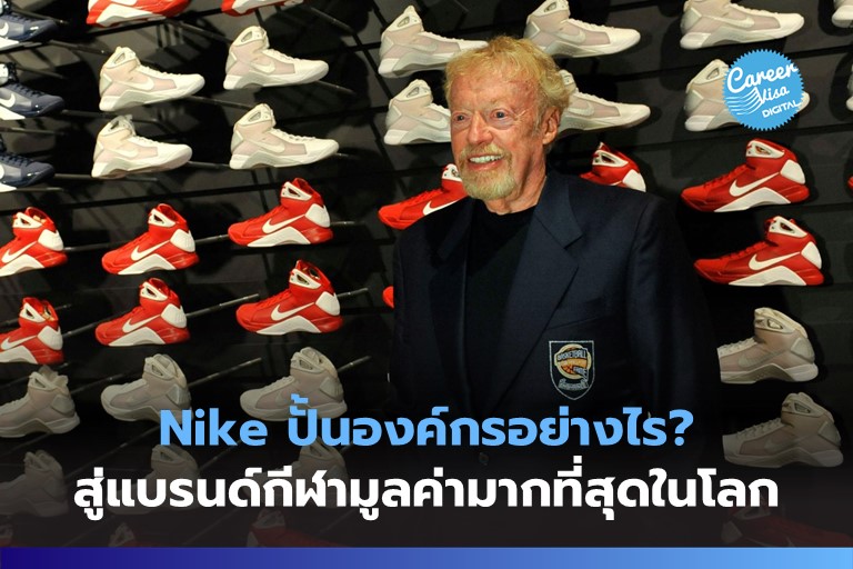 Nike ปั้นองค์กรอย่างไร? สู่แบรนด์กีฬามูลค่ามากที่สุดในโลก