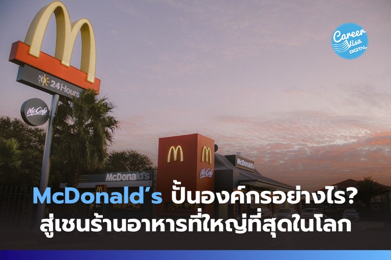 McDonald&#8217;s ปั้นองค์กรอย่างไร? สู่เชนร้านอาหารที่ใหญ่ที่สุดในโลก