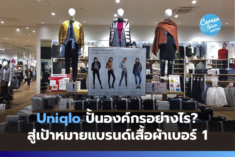 Uniqlo ปั้นองค์กรอย่างไร? สู่เป้าหมายแบรนด์เสื้อผ้าเบอร์ 1 ของโลก