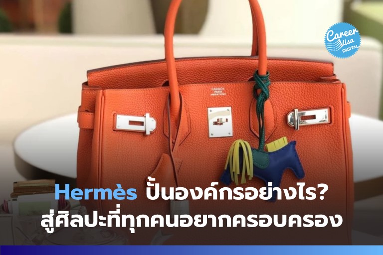 Hermès ปั้นองค์กรอย่างไร? สู่ศิลปะที่ทุกคนอยากครอบครอง