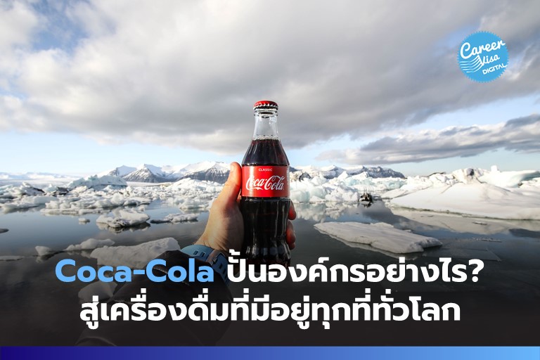 Coca-Cola ปั้นองค์กรอย่างไร? สู่น้ำดื่มที่มีอยู่ทุกที่ในโลก