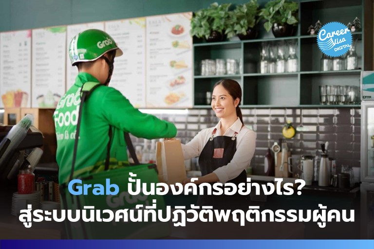 Grab ปั้นองค์กรอย่างไร? สู่ระบบนิเวศน์ที่ปฏิวัติพฤติกรรมผู้บริโภค