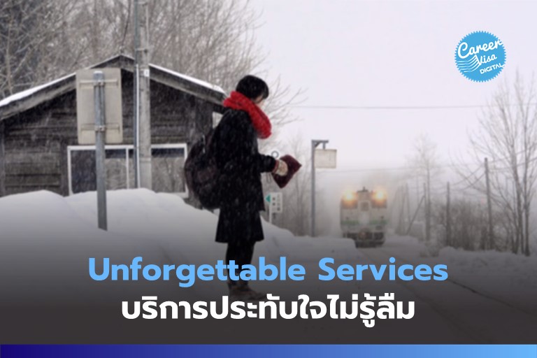 Unforgettable Service: บริการประทับใจไม่รู้ลืม
