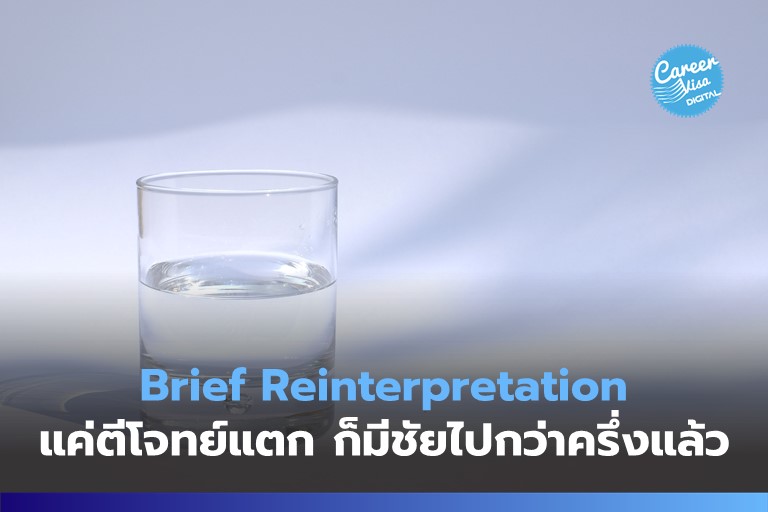 Brief Reinterpretation: ตีโจทย์แตก มีชัยไปกว่าครึ่ง