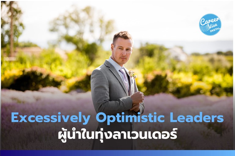 Excessively Optimistic Leaders: ผู้นำในทุ่งลาเวนเดอร์