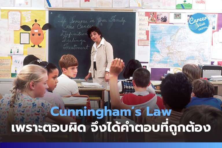 Cunningham’s Law: เพราะตอบผิด จึงได้คำตอบที่ถูกต้อง