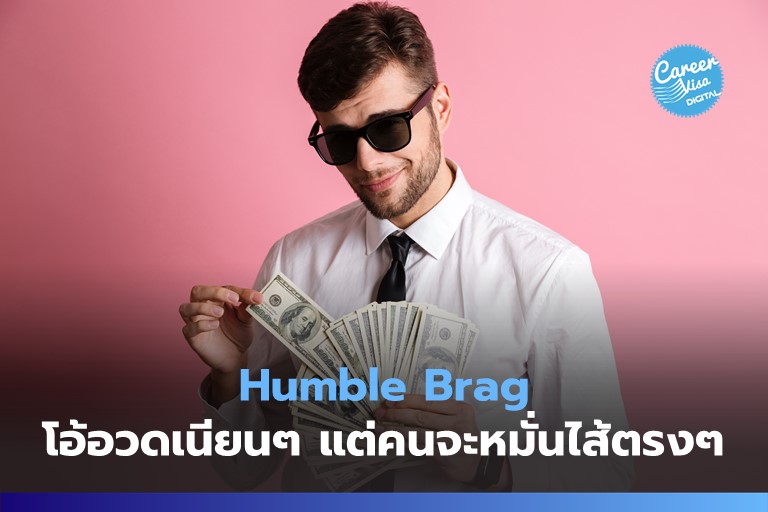 Humble Brag: โอ้อวดเนียนๆ แต่จะโดนคนหมั่นไส้ตรงๆ!! | Careervisa Assessment