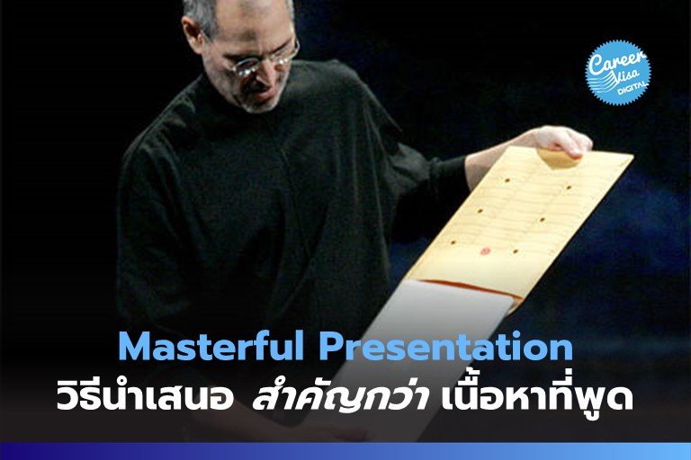 Masterful Presentation: วิธีนำเสนอ สำคัญกว่า เนื้อหาที่พูด