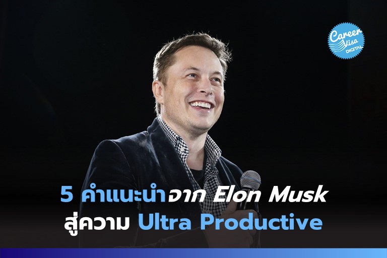 5 คำแนะนำจากปาก Elon Musk สู่ Ultra Productive ใน 30 วัน