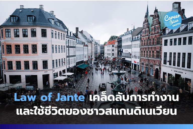 Law of Jante: เคล็ดลับการทำงาน &#038; ใช้ชีวิต ของชาวสแกนดิเนเวียน