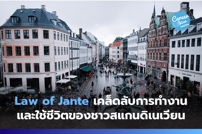 Law of Jante: เคล็ดลับการทำงาน & ใช้ชีวิต ของชาวสแกนดิเนเวียน