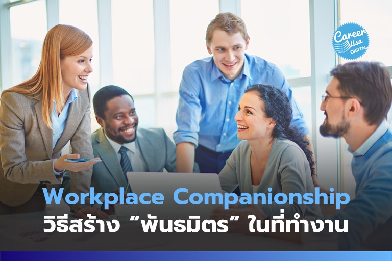 Workplace Companionship: วิธีสร้าง “พันธมิตร” ในที่ทำงาน