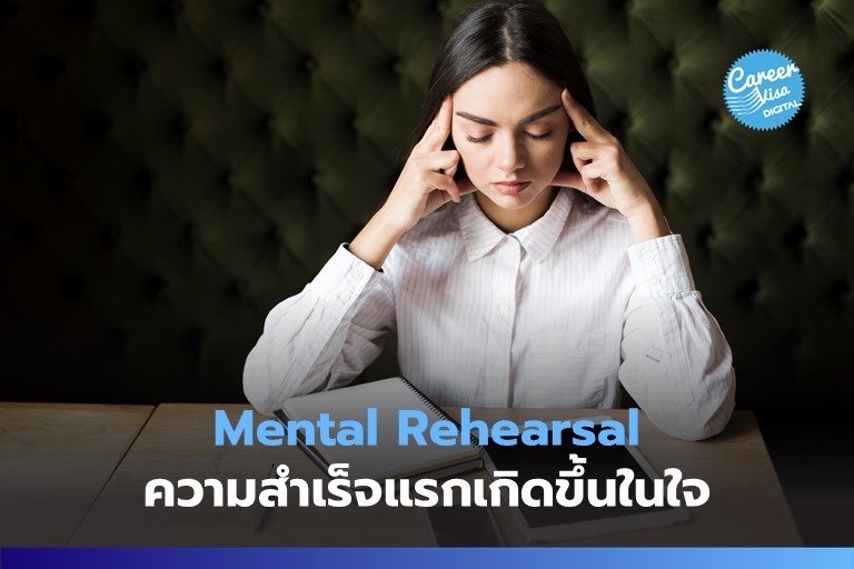 Mental Rehearsal: ความสำเร็จแรกเกิดขึ้นภายในใจ