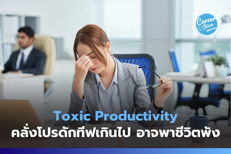 Toxic Productivity: คลั่งโปรดักทีฟเกินไป อาจพาชีวิตพัง