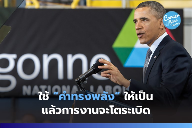 ใช้คำทรงพลังให้เป็น…การงานโตระเบิด!!