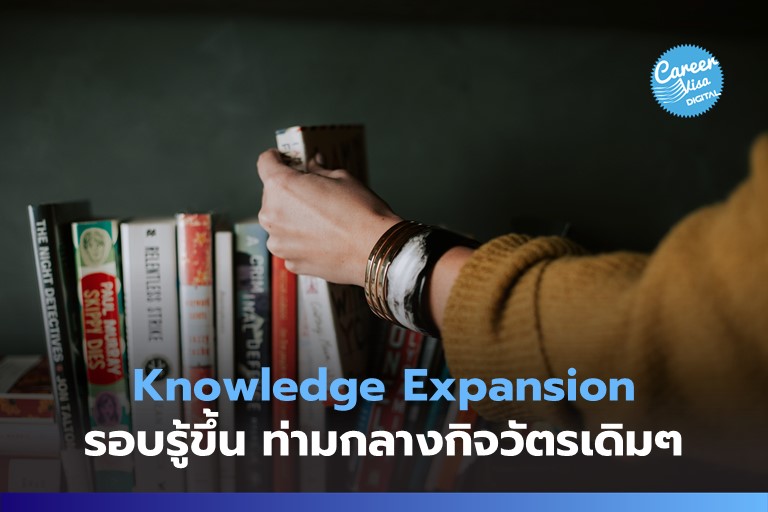 Knowledge Expansion: จะมีความรู้เพิ่มท่ามกลางกิจวัตรเดิมๆ ได้อย่างไร?