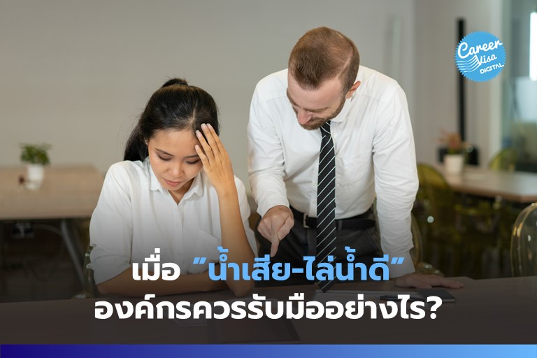 เมื่อ “น้ำเสีย-ไล่น้ำดี” องค์กรควรรับมืออย่างไร?