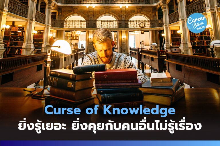 The Curse of knowledge: ยิ่งรู้มาก ยิ่งคุยกับคนอื่นไม่รู้เรื่อง!