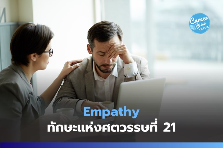 Empathy: ทักษะแห่งศตวรรษที่ 21