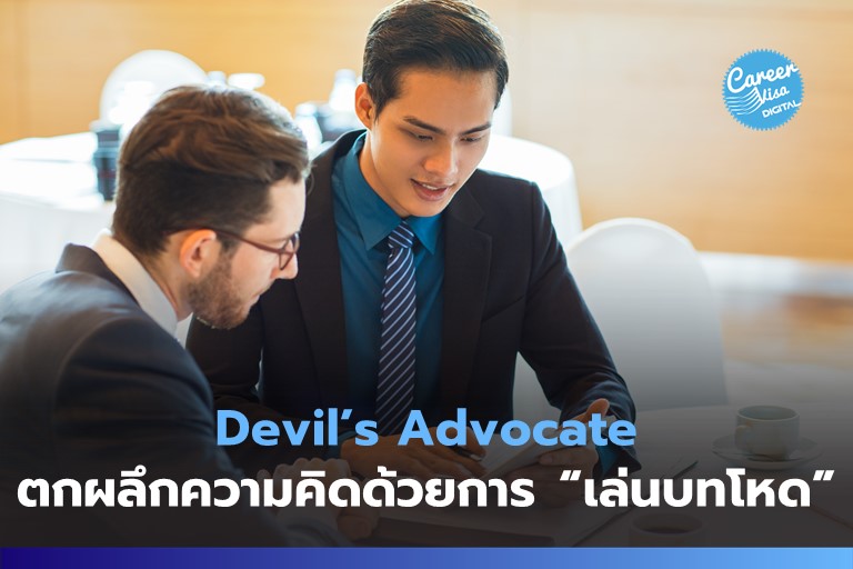 Devil&#8217;s Advocate: ตกผลึกความคิดด้วยการ &#8220;เล่นบทโหด&#8221;