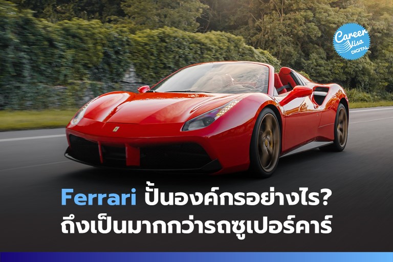 Ferrari ปั้นองค์กรอย่างไร? ถึงเป็นมากกว่ารถซูเปอร์คาร์