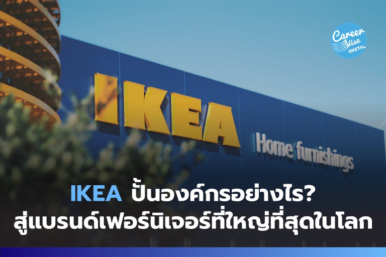 IKEA ปั้นองค์กรอย่างไร? สู่อาณาจักรเฟอร์นิเจอร์ที่ใหญ่ที่สุดในโลก