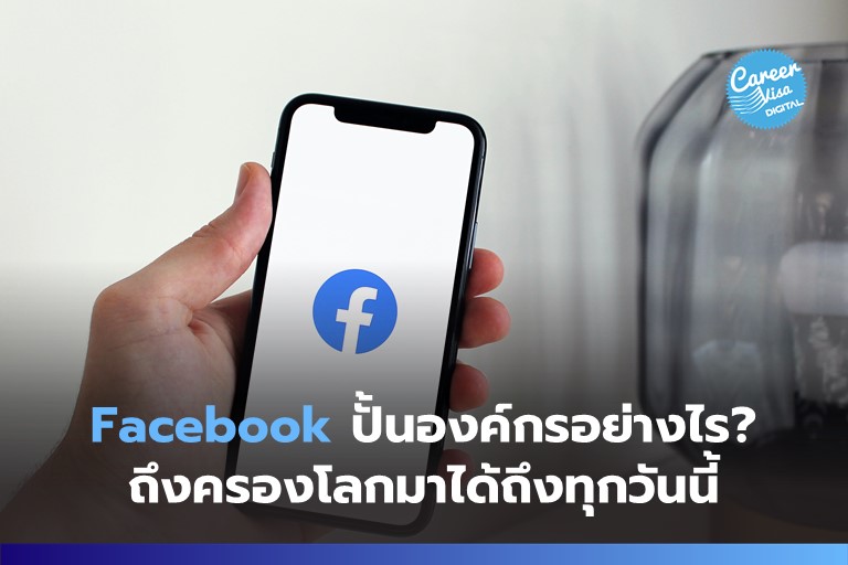 Facebook ปั้นองค์กรอย่างไร? ถึงครองโลกมาได้ถึงทุกวันนี้