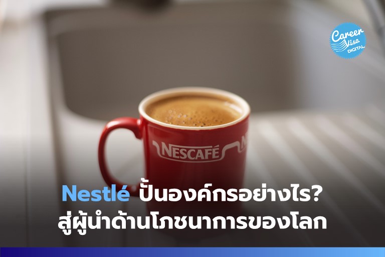 Nestlé ปั้นองค์กรอย่างไร? สู่ผู้นำด้านโภชนาการของโลก