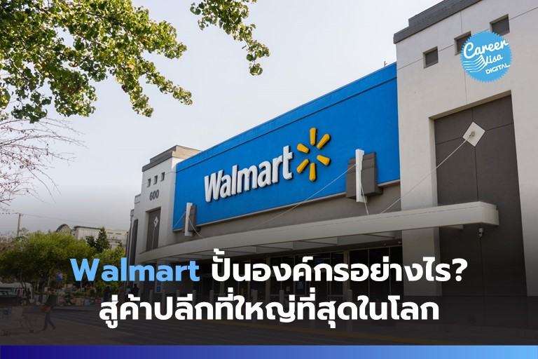 Walmart ปั้นองค์กรอย่างไร? สู่ค้าปลีกที่ใหญ่ที่สุดในโลก