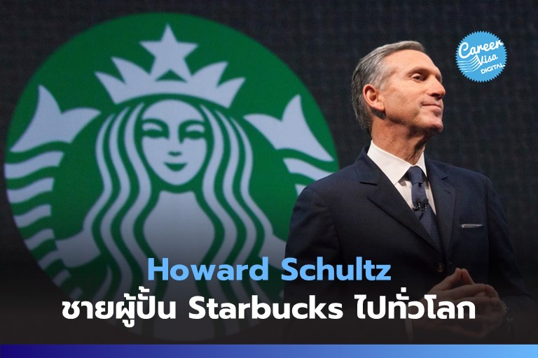 ประวัติ Howard Schultz: จากเด็กยากจน สู่เจ้าของแบรนด์ Starbucks ทั่วโลก
