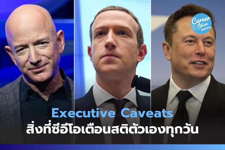 Executive Caveats: แนวคิดที่ต้องเตือนตัวเองในการทำงานทุกวัน