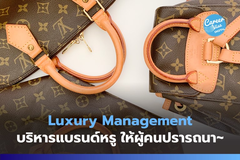 Luxury Management: บริหารแบรนด์หรู ให้ผู้คนปรารถนา~