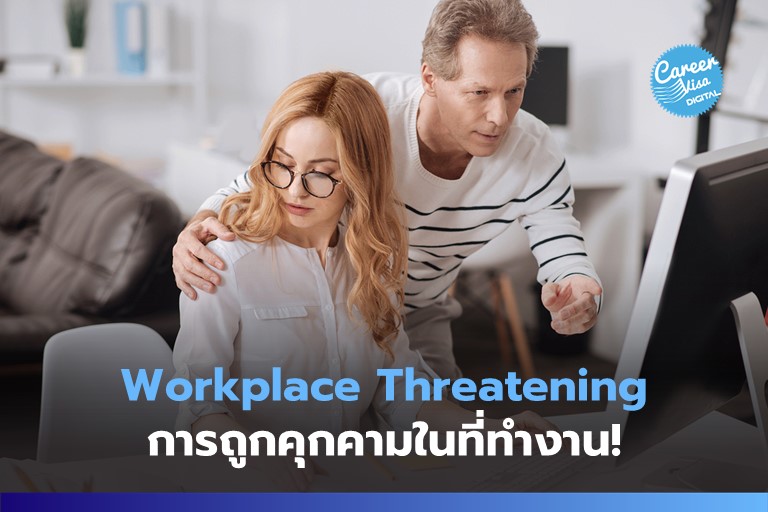 Workplace Threatening: เมื่อพนักงานถูกคุกคามในที่ทำงาน!!
