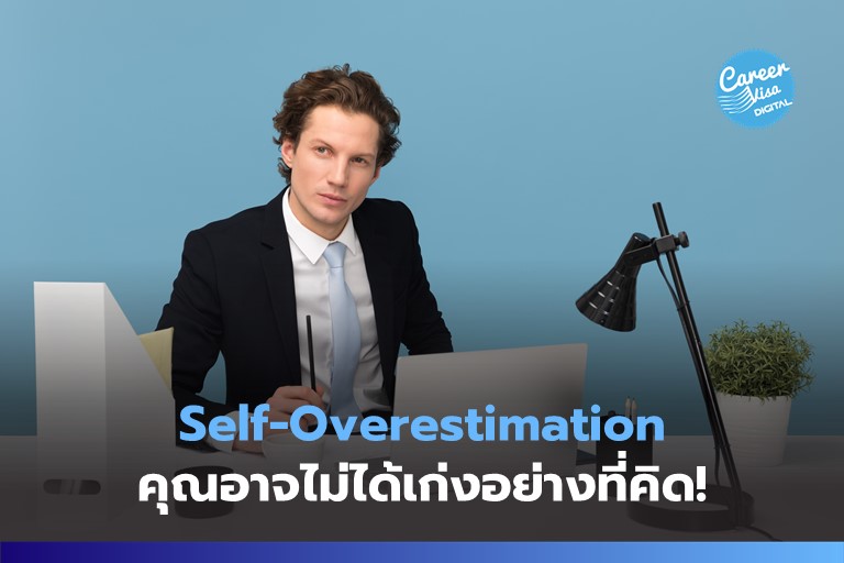 Self-Overestimation: คุณอาจไม่ได้เก่งอย่างที่คิด