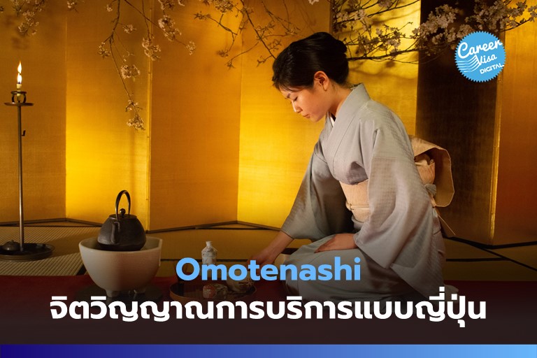 Omotenashi: จิตวิญญาณการบริการแบบญี่ปุ่น