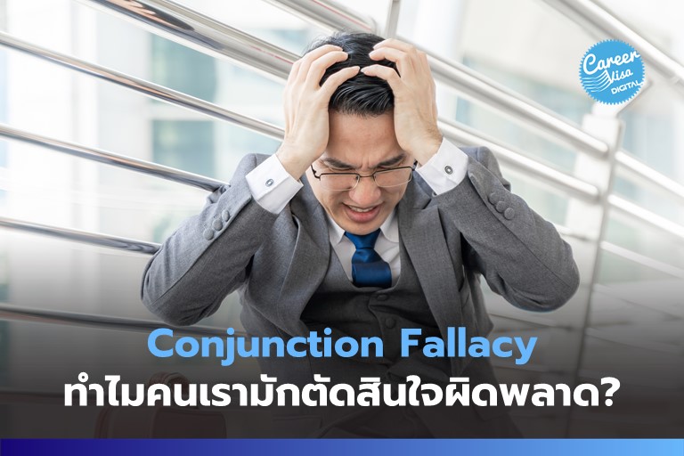 Conjunction Fallacy: ทำไมคนเรามักตัดสินใจผิดพลาด?
