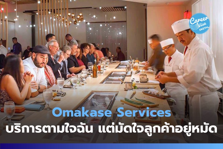 Omakase Services: บริการตามใจฉัน แต่มัดใจลูกค้าจนอยู่หมัด