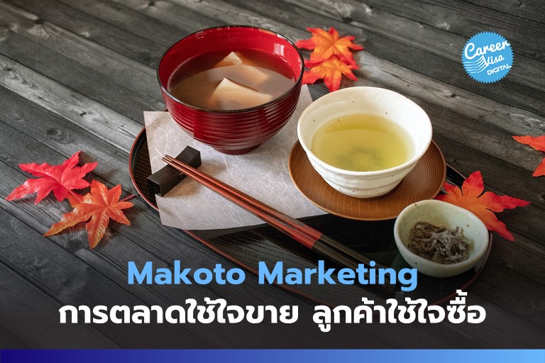 Makoto Marketing: การตลาดใช้ใจขาย ลูกค้าใช้ใจซื้อ