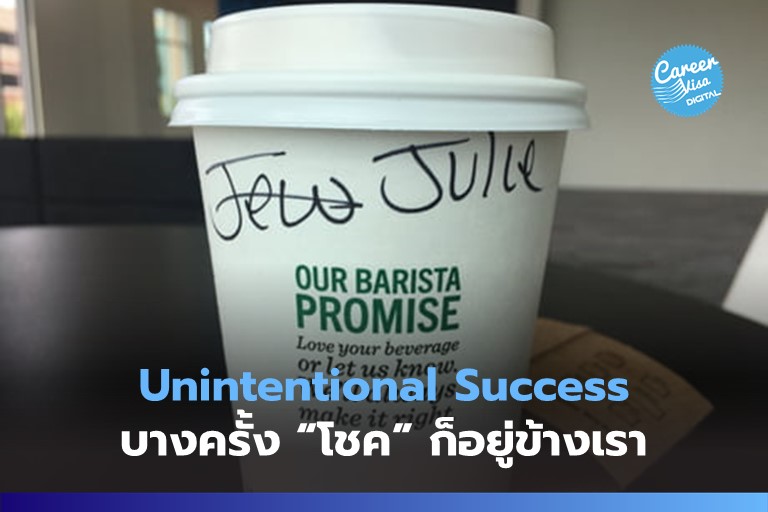 Unintentional Brand Success: บางครั้งโชคก็อยู่ข้างเรา